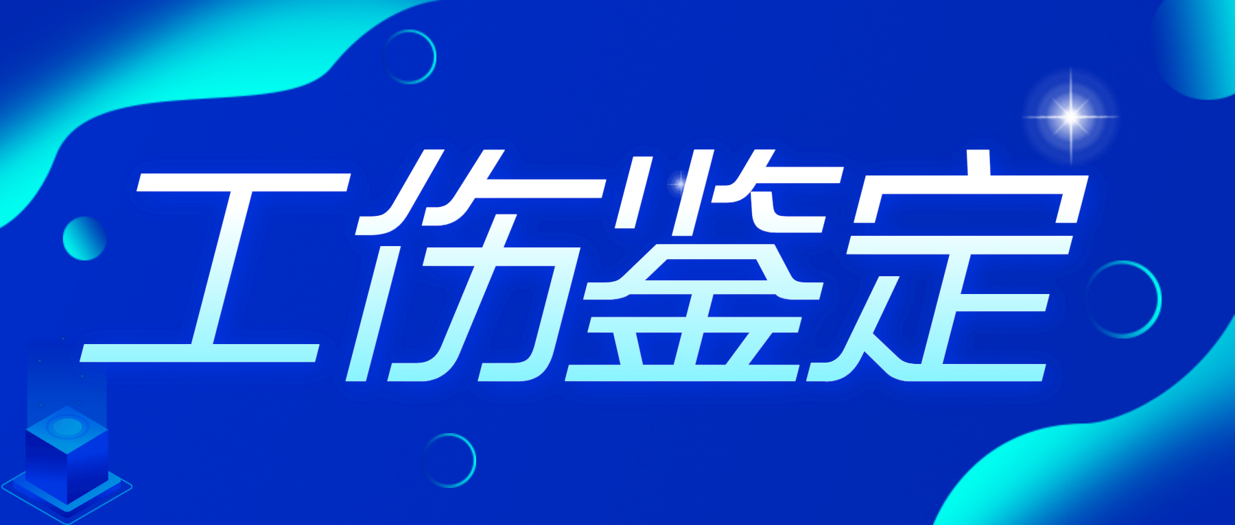 什么是劳动能力鉴定？知识帖来了