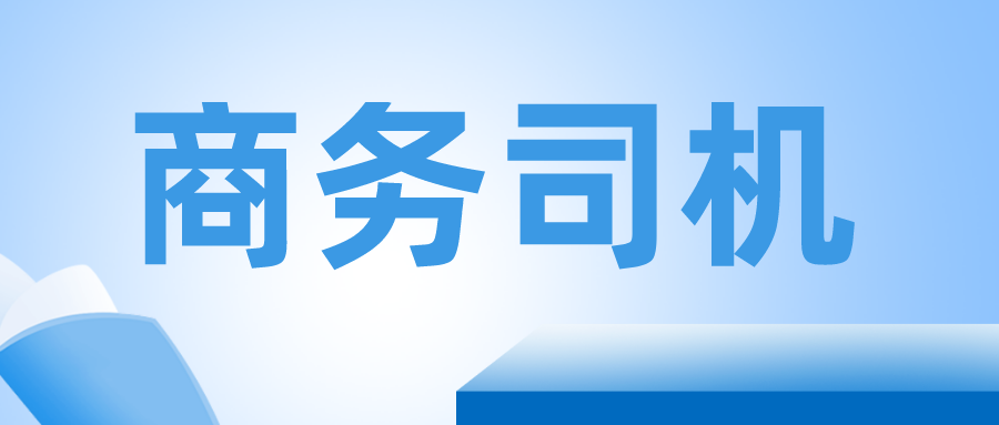 成都-商务车司机~6000-7000/月