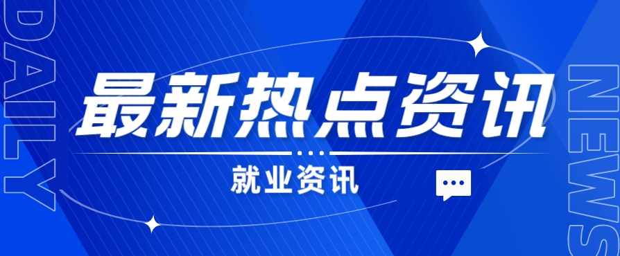 大中城市联合招聘高校毕业生