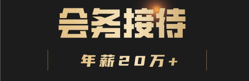 高薪会务接待/年薪20万+