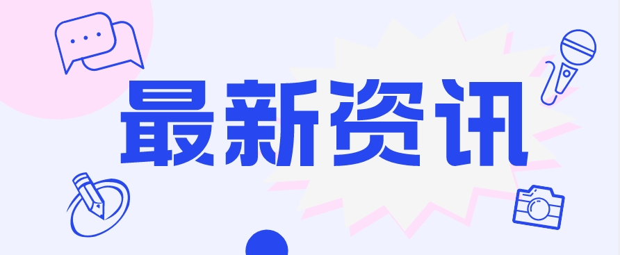 人力资源社会保障部启动“源来好创业”青年创业资源对接服务季活动