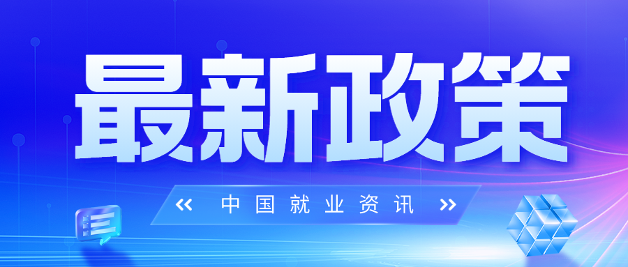 人力资源社会保障部设立落实就业补助政策监督举报平台